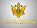 Министерство юстиции